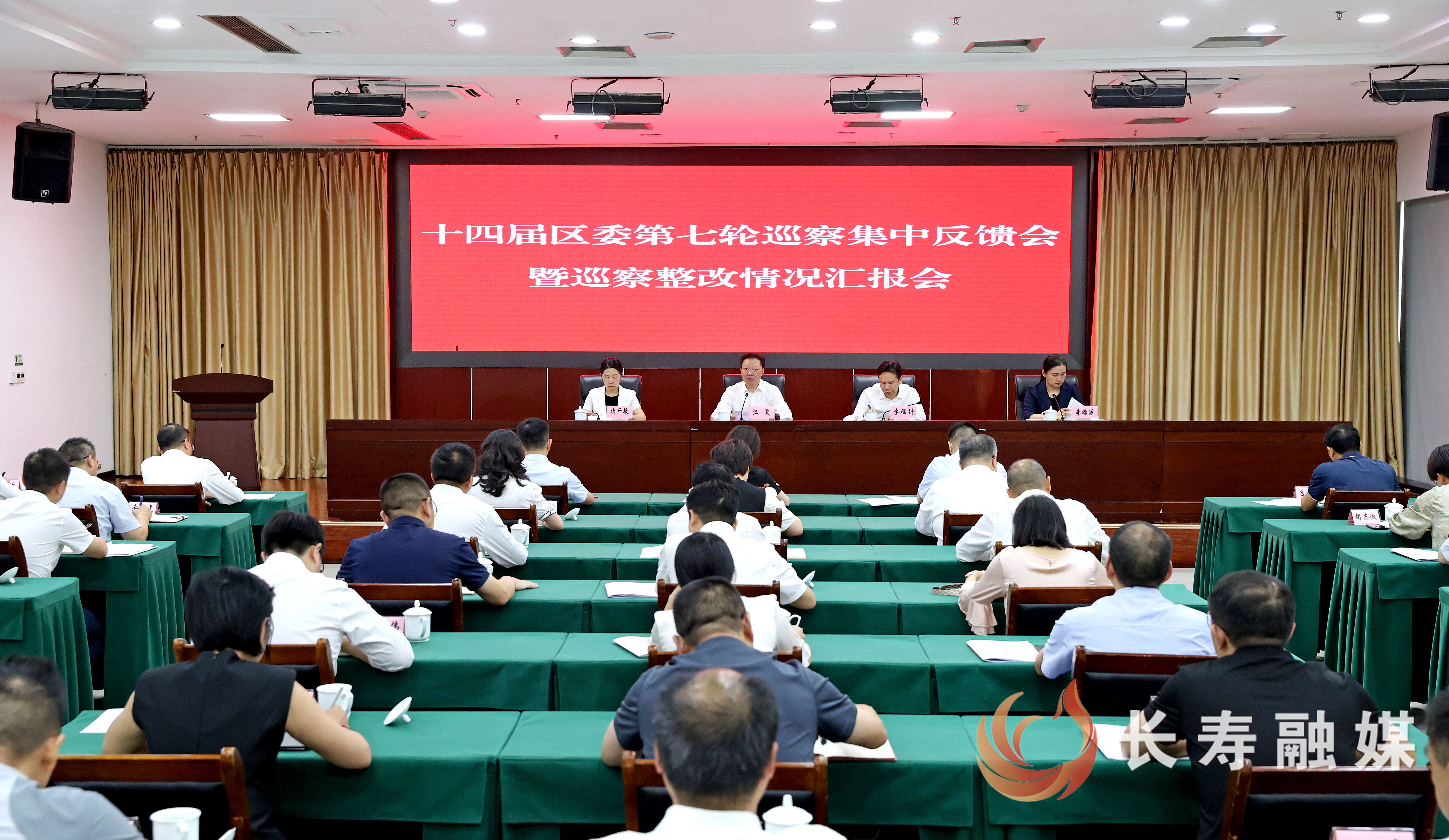 十四届区委第七轮巡察集中反馈会暨巡察整改情况汇报会召开