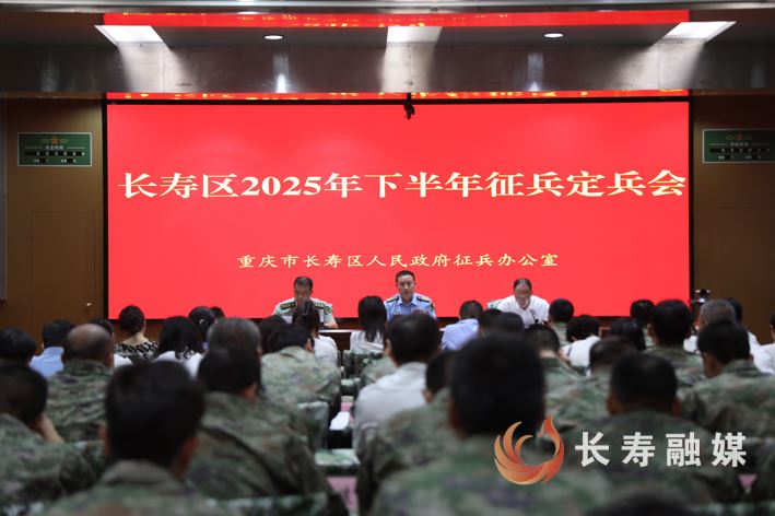 我区召开2025年下半年征兵定兵会