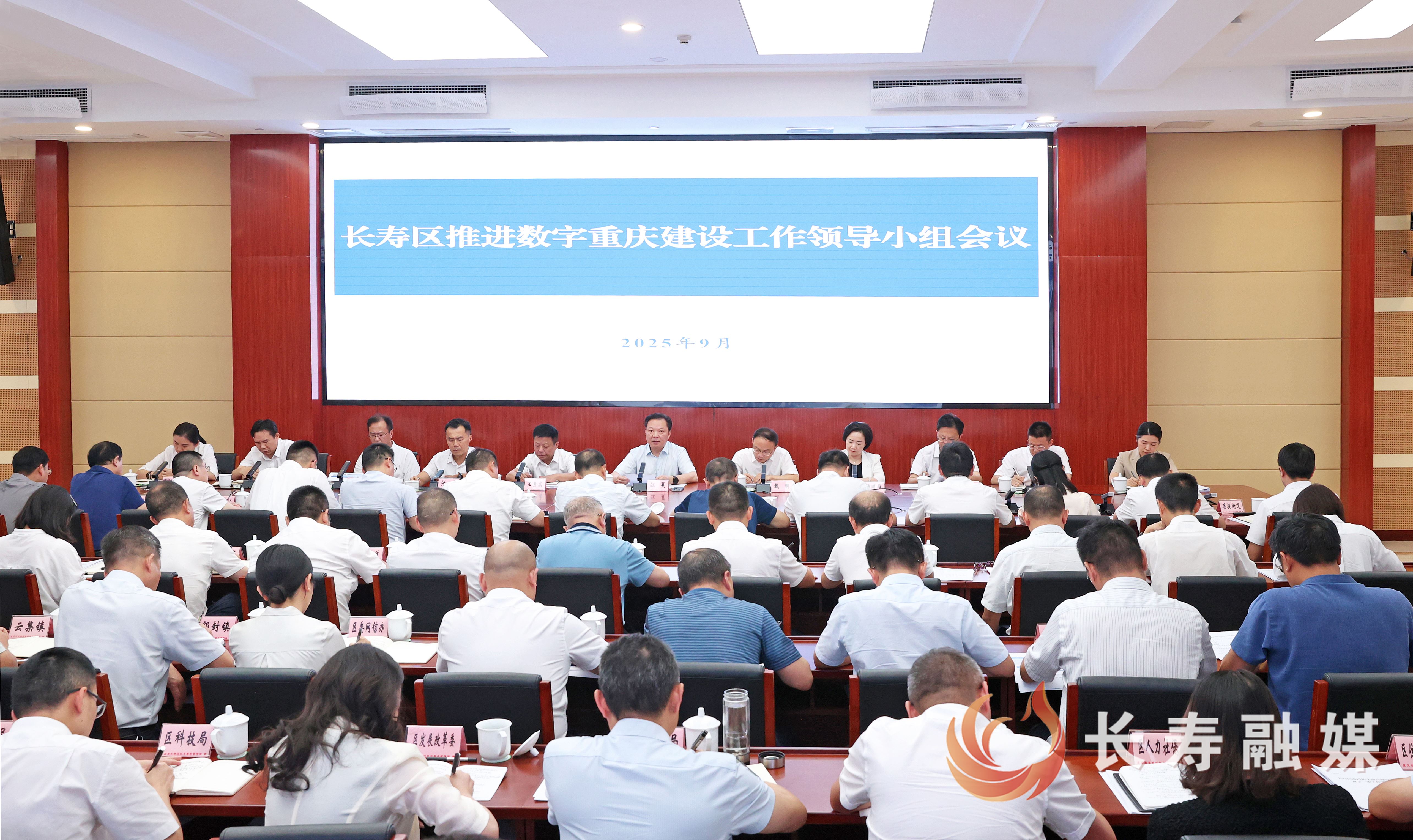 江夏在长寿区推进数字重庆建设工作领导小组会议上强调：推动数字重庆与城市工作全面融合 加快形成数据驱动AI赋能的城市工作新生态