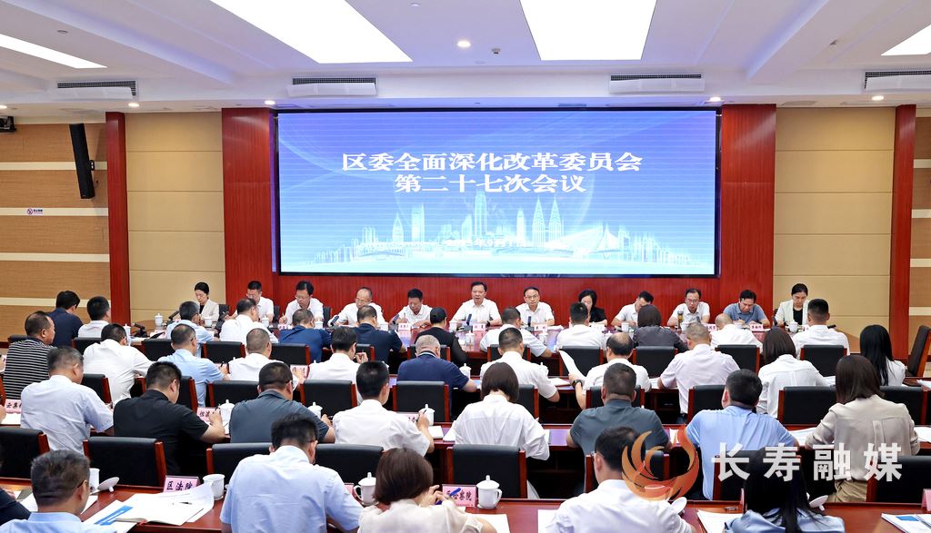 江夏在区委全面深化改革委员会第二十七次会议上强调：以全面深化改革新进展引领推动高质量发展高品质生活高效能治理取得新成效
