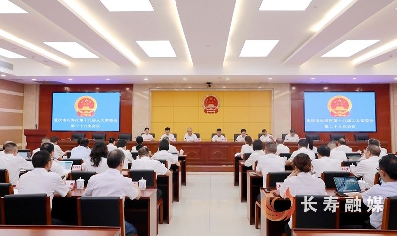 区十九届人大常委会第29次会议召开