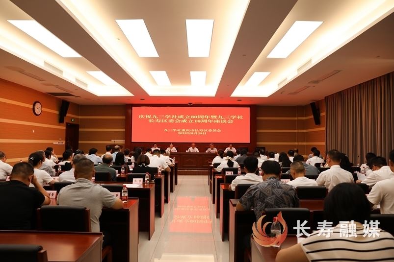 九三学社长寿区委会举行庆祝九三学社创建80周年 座谈会