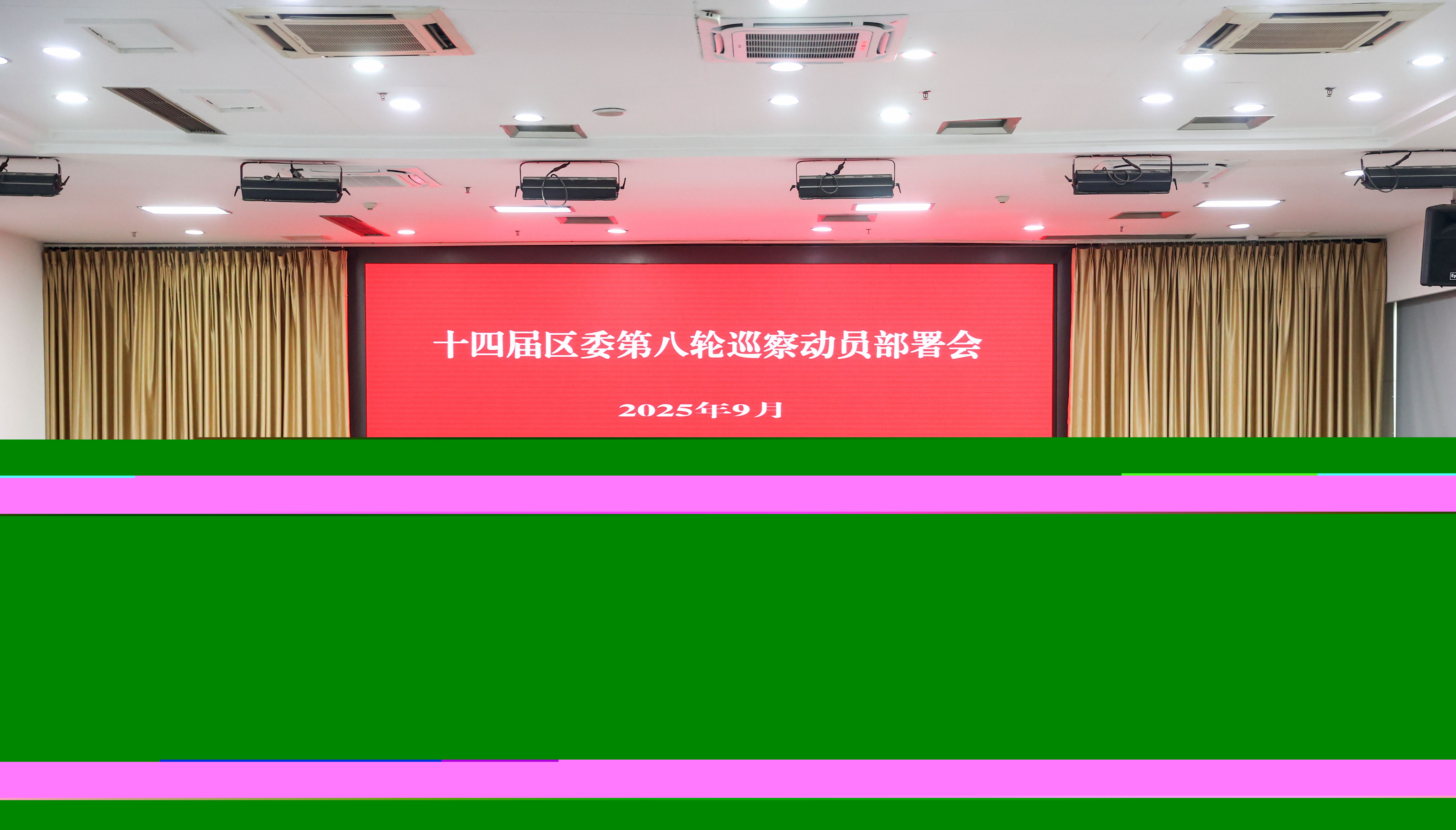 江夏在十四届区委第八轮巡察动员部署会上强调：以彻底的自我革命精神深入推进区委巡察工作高质量发展