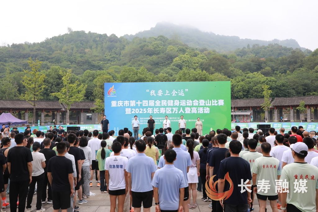 千帆竞菩提 万人登新高 重庆全民健身运动会登山赛盛幕开启