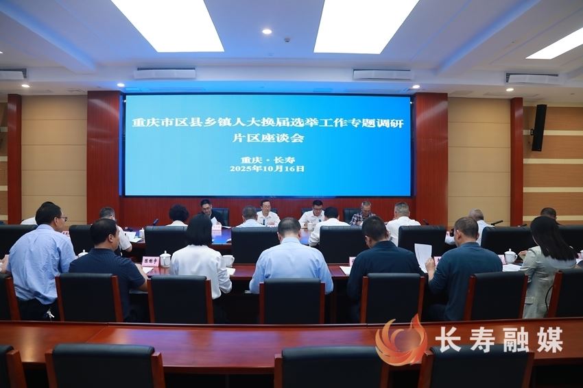 重庆市区县乡镇人大换届选举工作专题调研片区座谈会在长举行