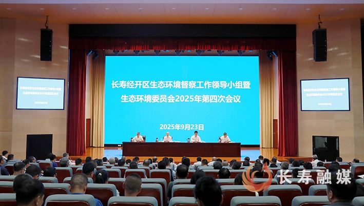 长寿经开区生态环境督察工作领导小组 暨生态环境委员会2025年第四次会议召开