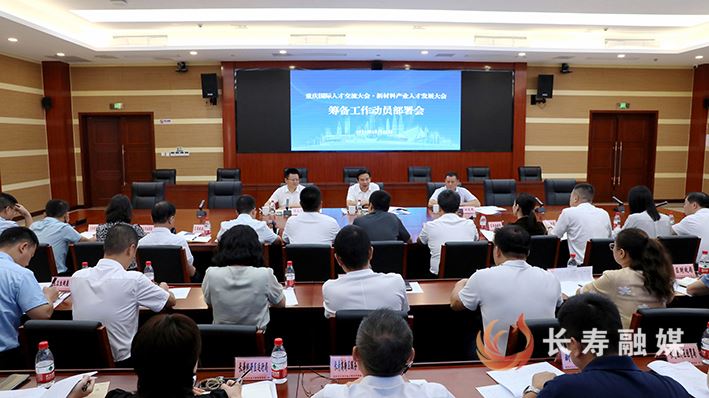 2025年重庆国际人才交流大会·新材料产业人才发展大会筹备工作动员部署会召开