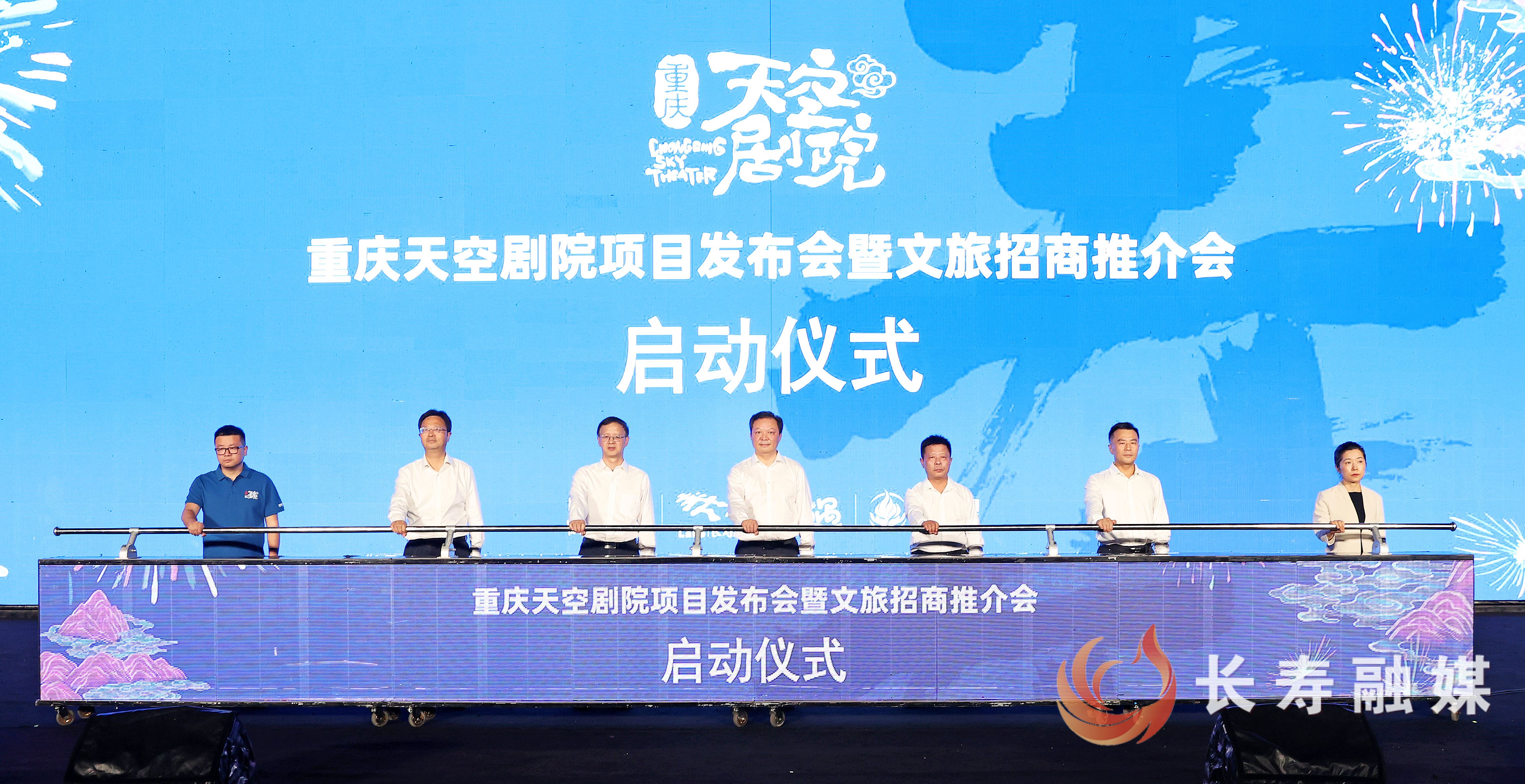 重庆天空剧院项目发布会暨文旅招商推介会在长举行