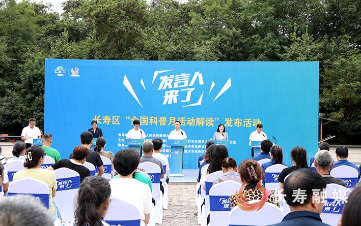 “发言人来了——我为群众办实事”长寿区“全国科普月活动解读”发布活动举行
