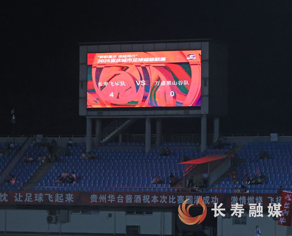 渝超联赛长寿飞华队主场大胜揭幕 万人观赛点燃长寿足球之夜