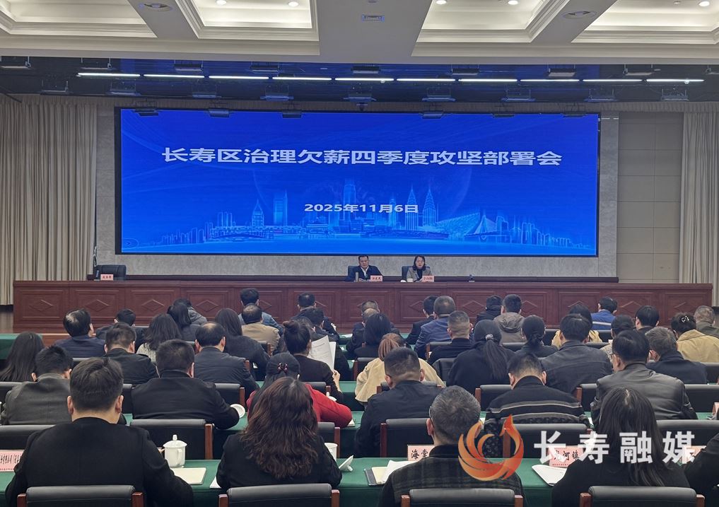 我区召开治理欠薪四季度攻坚部署会