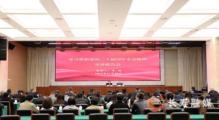 张强宣讲党的二十届四中全会精神时提出：以实干实绩奋力谱写中国式现代化重庆篇章长寿实践