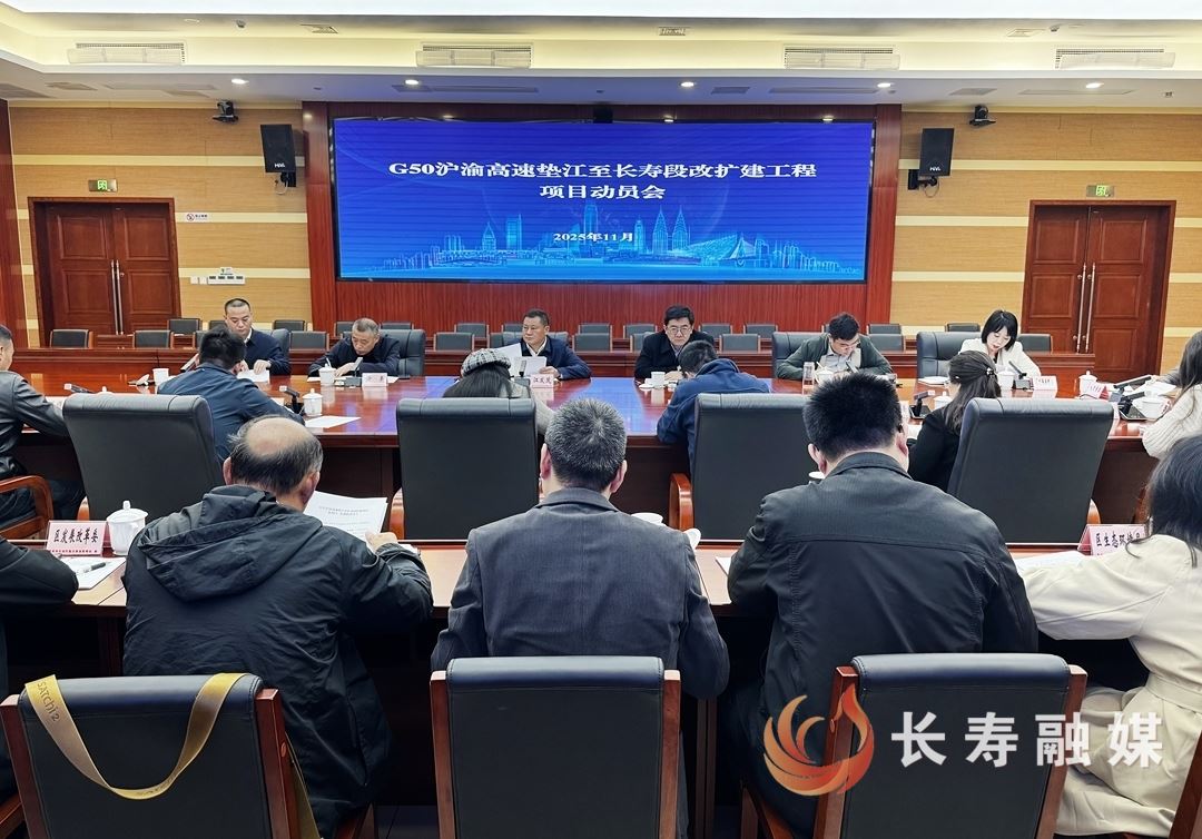 我区召开G50沪渝高速垫江至长寿段改扩建工程项目动员会