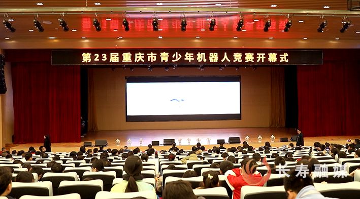 第23届重庆市青少年机器人竞赛在长寿盛大开幕