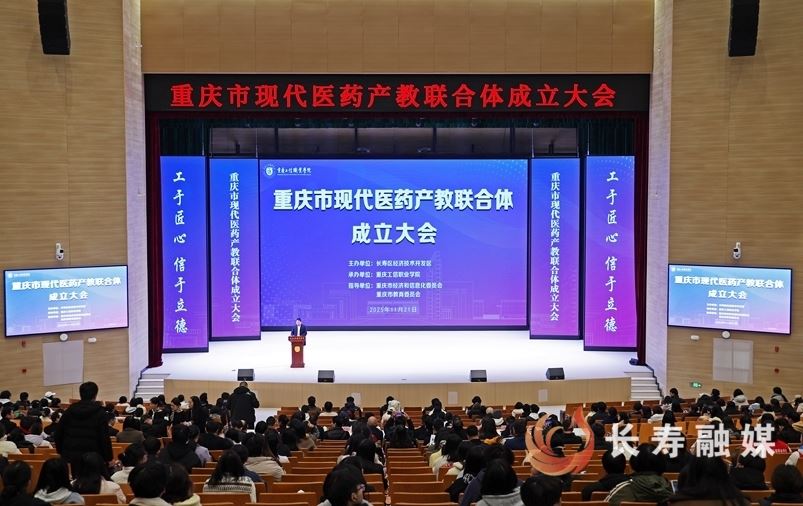 重庆市现代医药产教联合体成立