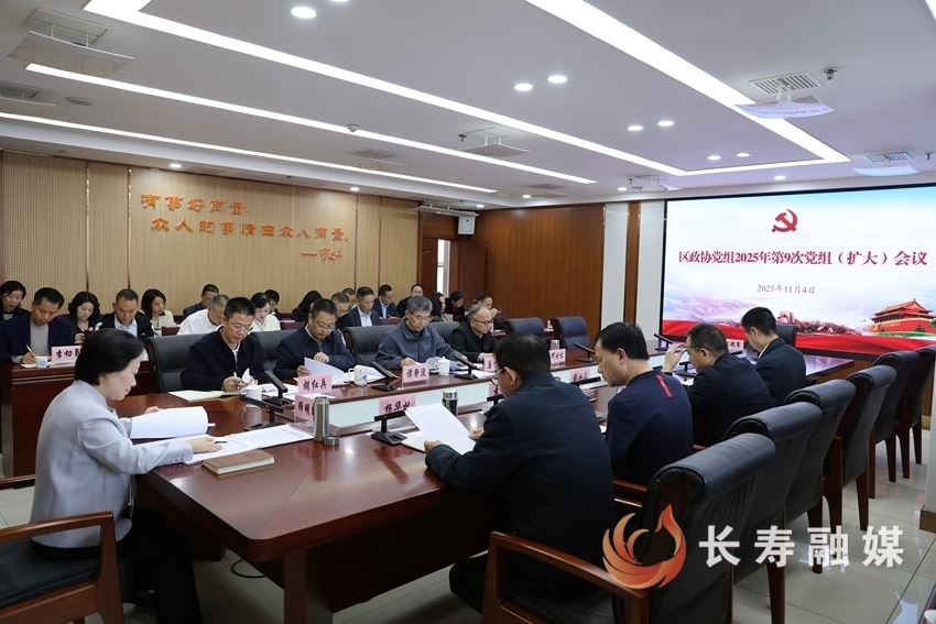区政协召开党组（扩大）会议