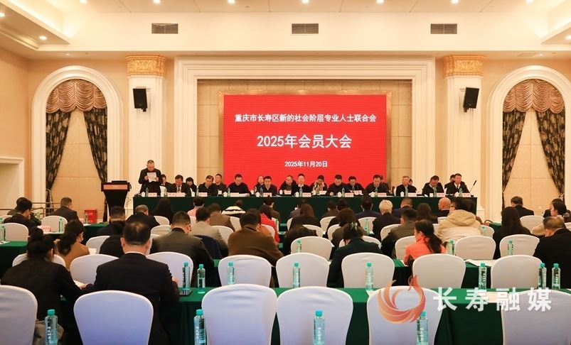 长寿区新的社会阶层专业人士联合会2025年会员大会召开
