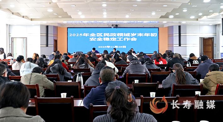 全区民政领域岁末年初安全稳定工作会召开