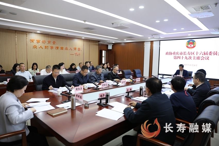 区政协召开十六届四十九次主席会议