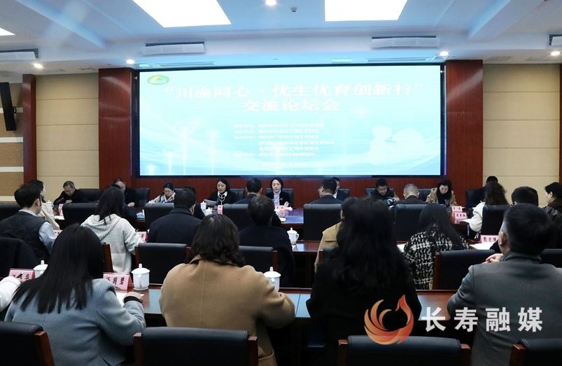 “川渝同心 优生优育创新行”交流论坛会在长举行