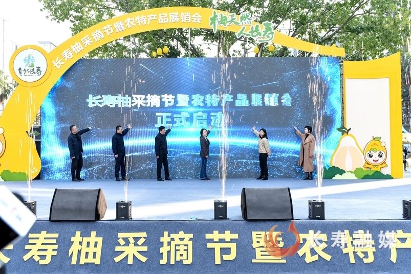 长寿柚采摘节暨农特产品展销会正式启动