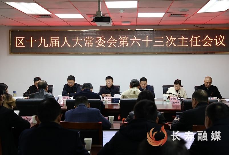 区人大常委会第六十三次主任会议召开