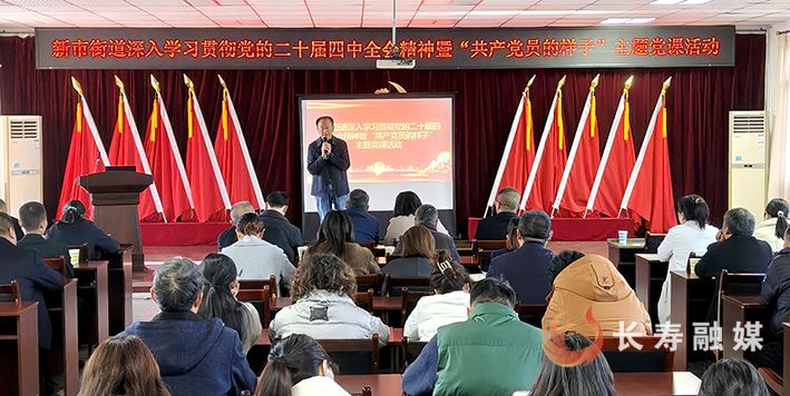 新市街道开展主题党课活动