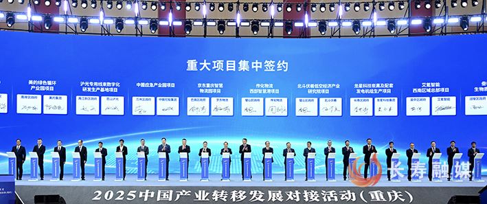 2025中国产业转移发展对接活动（重庆）举行 长寿签约7个项目总投资28.8亿元