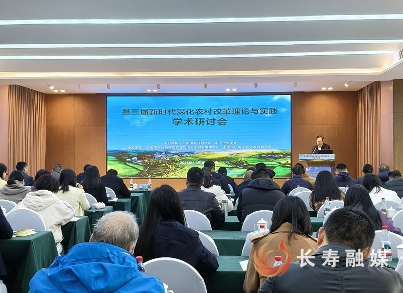 第三届新时代深化农村改革理论与实践学术研讨会在长举行