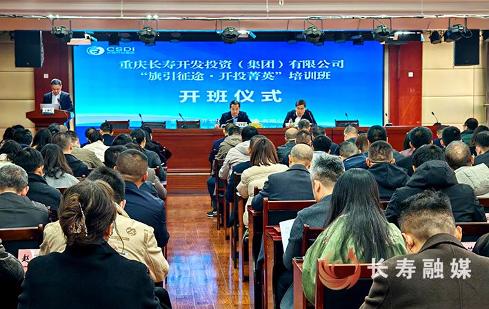 长寿开投集团“旗引征途·开投菁英”培训班正式启动