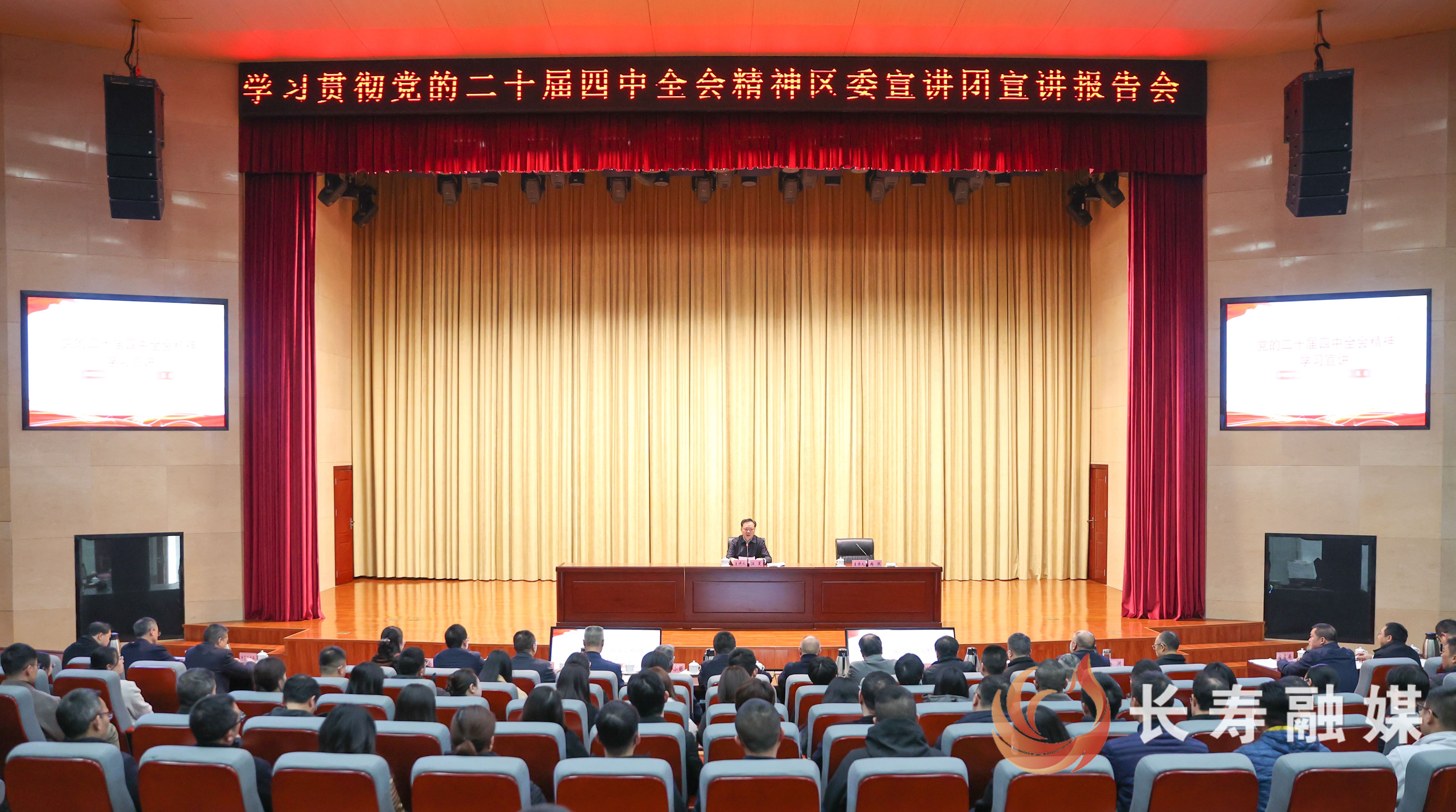 长寿区学习贯彻党的二十届四中全会精神区委宣讲团宣讲报告会举行