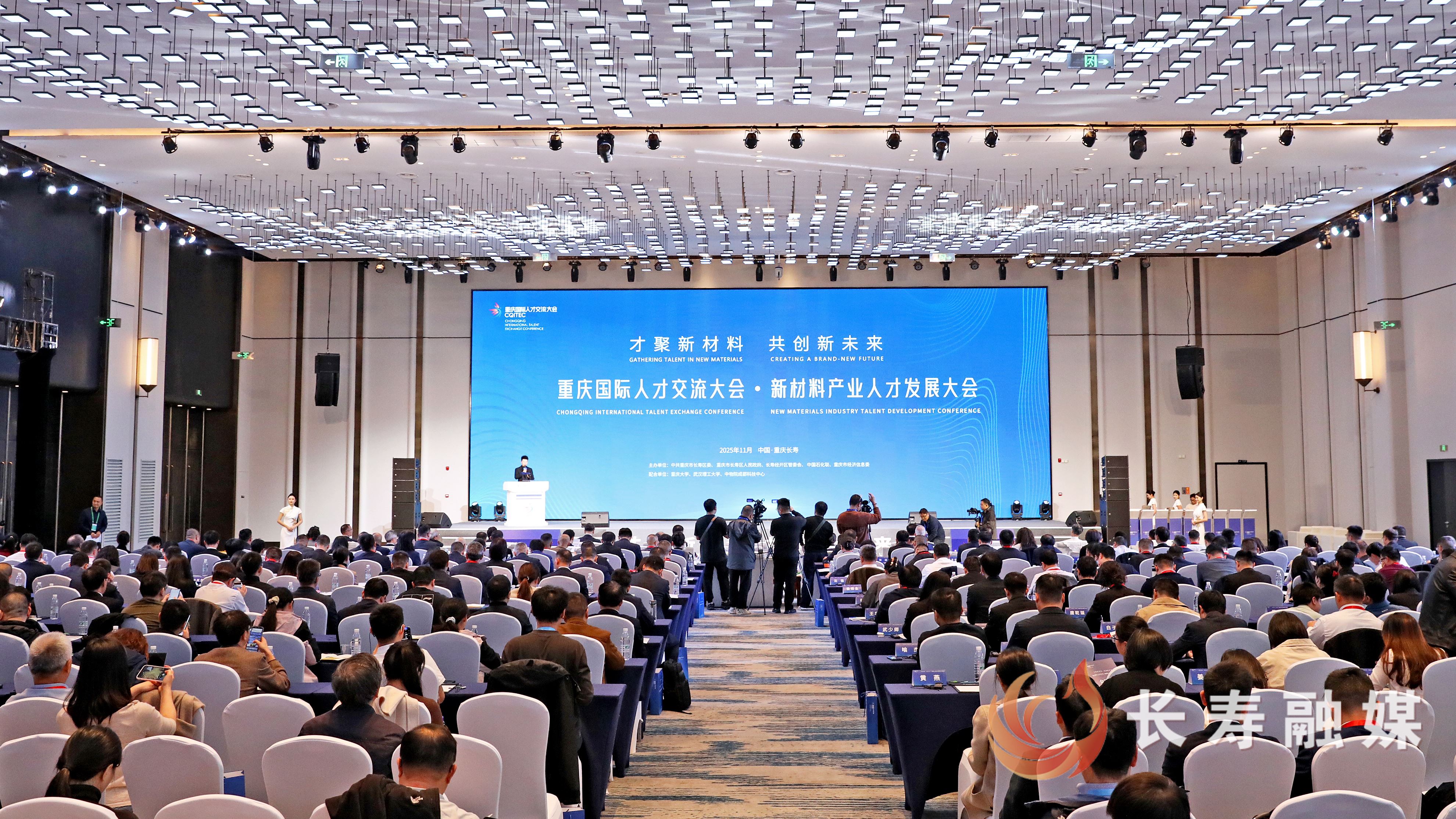 重庆国际人才交流大会·新材料产业人才发展大会在长举行
