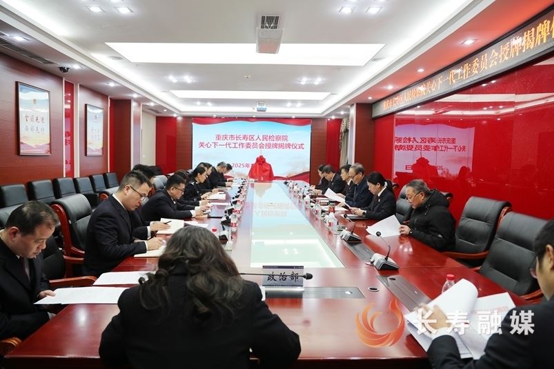 长寿区检察院关心下一代工作委员会揭牌成立