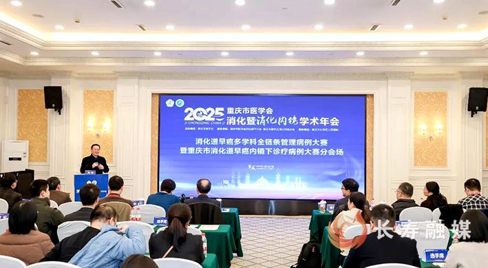 重庆消化暨消化内镜学术年会在长寿召开