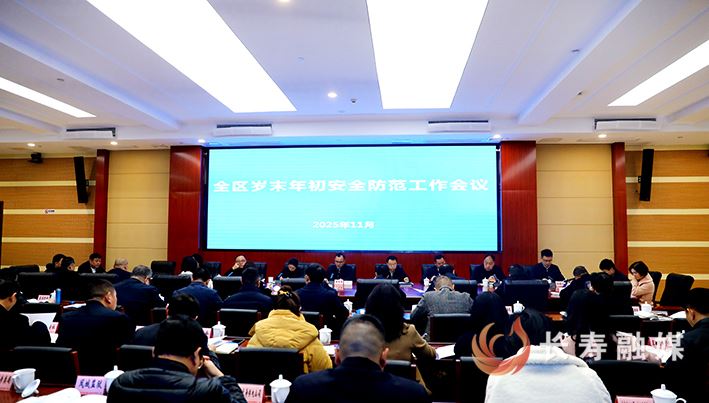 全区岁末年初安全防范工作会召开 切实筑牢高质量发展安全防线