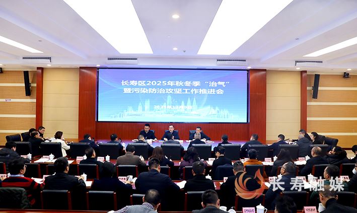 我区召开秋冬季“治气”暨污染防治攻坚工作推进会