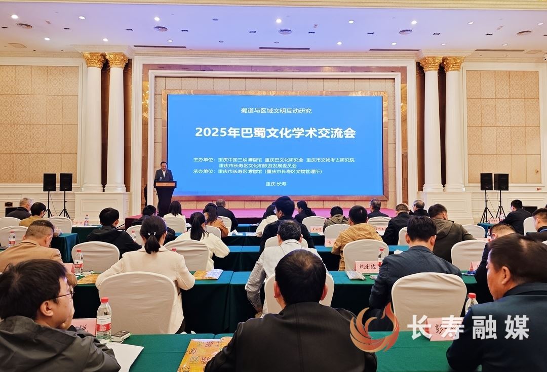 2025年巴蜀文化学术交流会在长寿召开