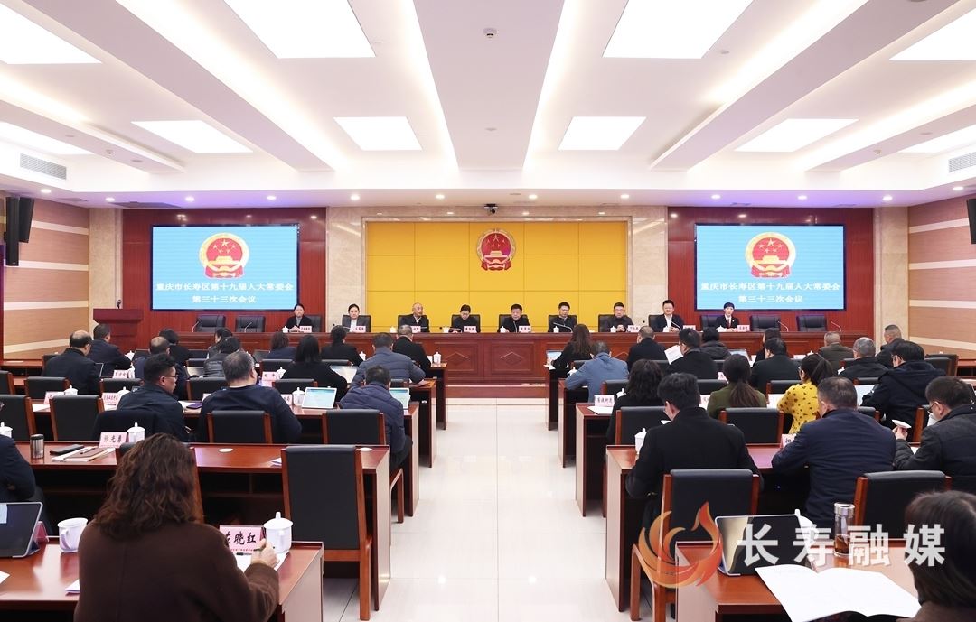 区十九届人大常委会第33次会议召开