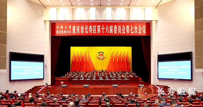 献务实良策 聚奋进合力 区政协十六届七次会议举行第二次全体会议