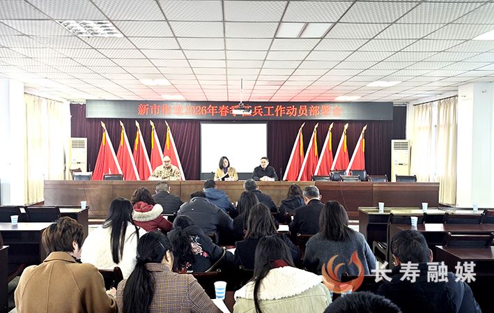 新市街道召开2026年春季征兵工作动员部署会