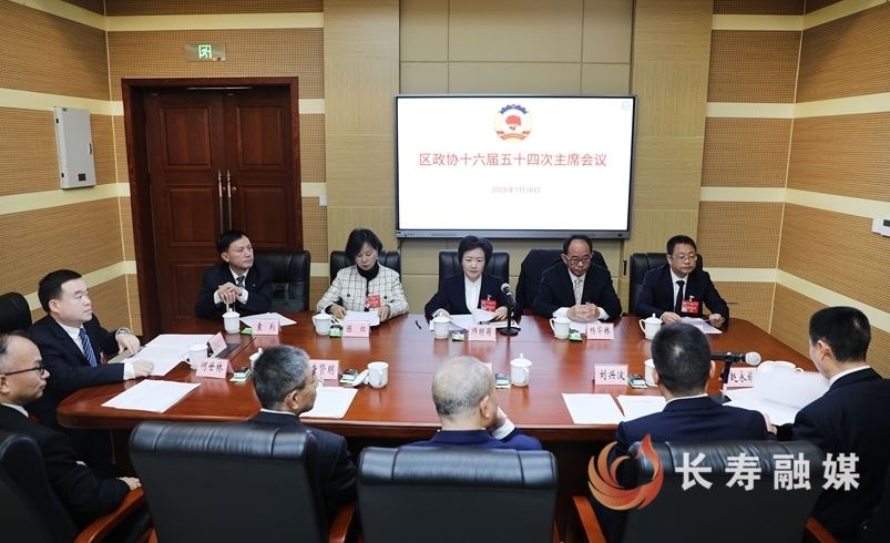 区政协召开十六届五十四次主席会议