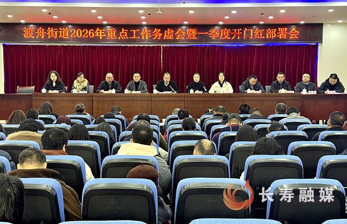 渡舟街道：锚定五大攻坚方向 冲刺一季度“”开门红”