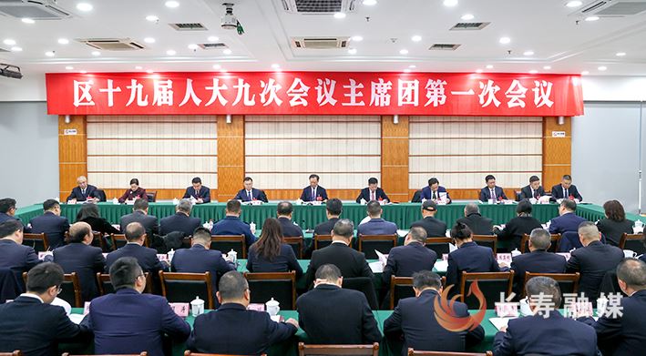 区十九届人大九次会议举行主席团第一次会议