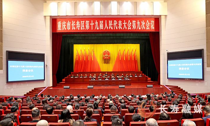 区十九届人大九次会议举行预备会