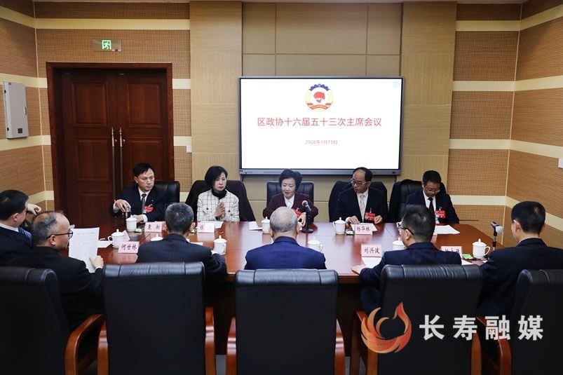 区政协召开十六届五十三次主席会议