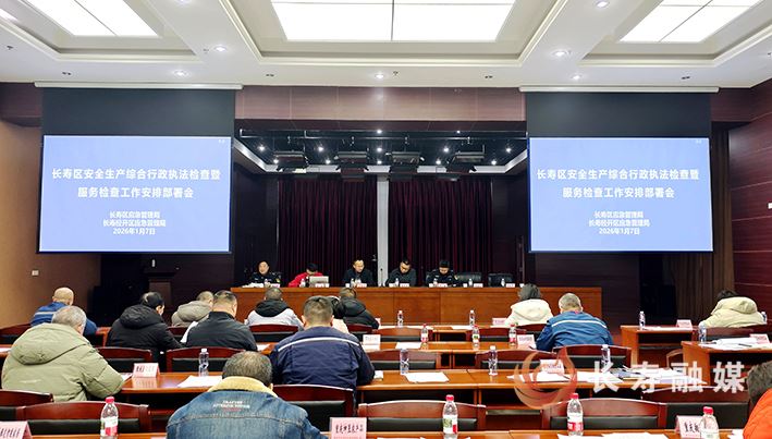 我区召开安全生产综合行政执法检查暨服务检查工作安排部署会