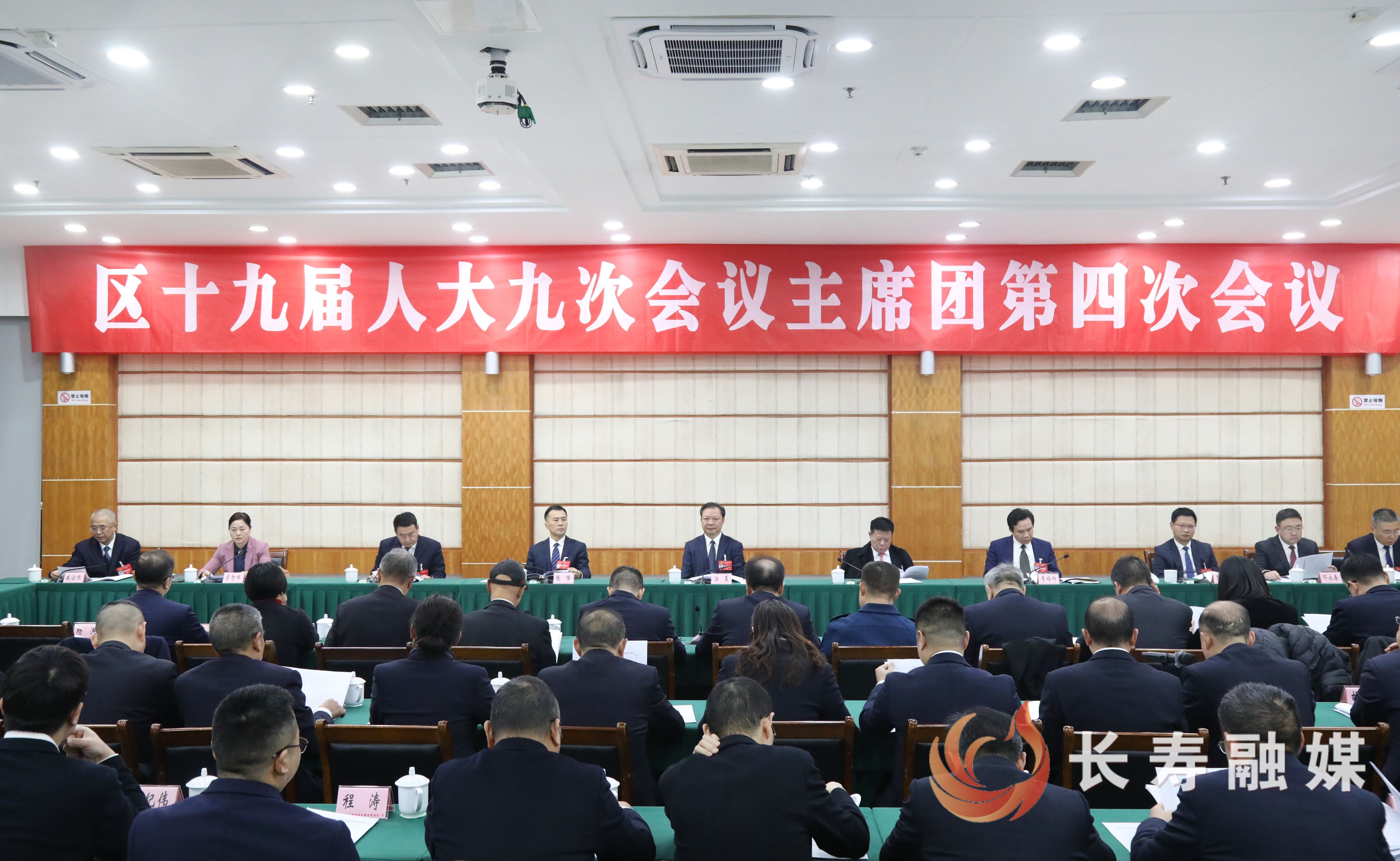 区十九届人大九次会议举行主席团第四次会议
