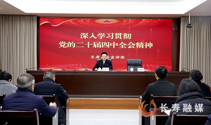 区领导宣讲党的二十届四中全会精神