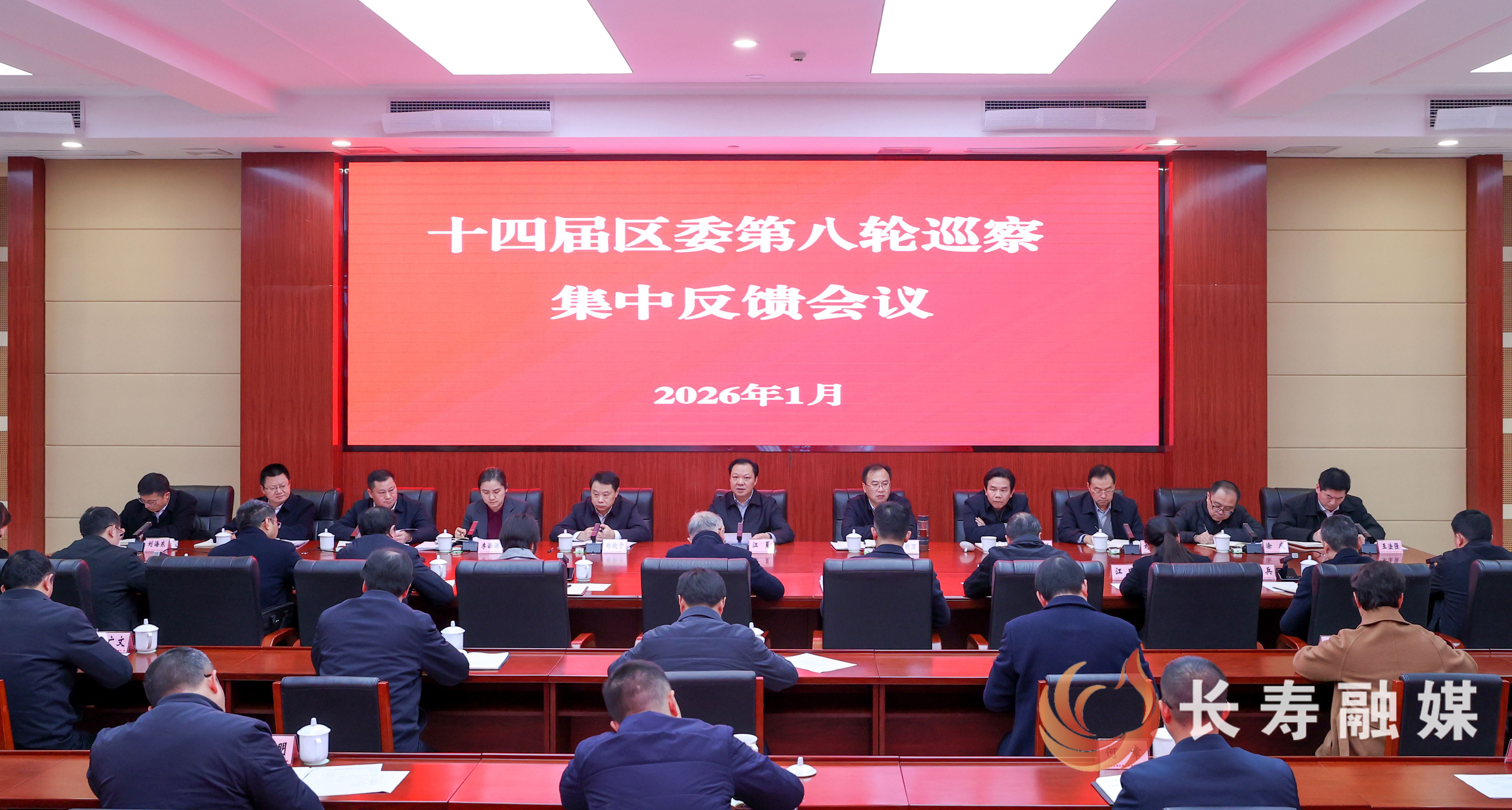 十四届区委第八轮巡察集中反馈会召开