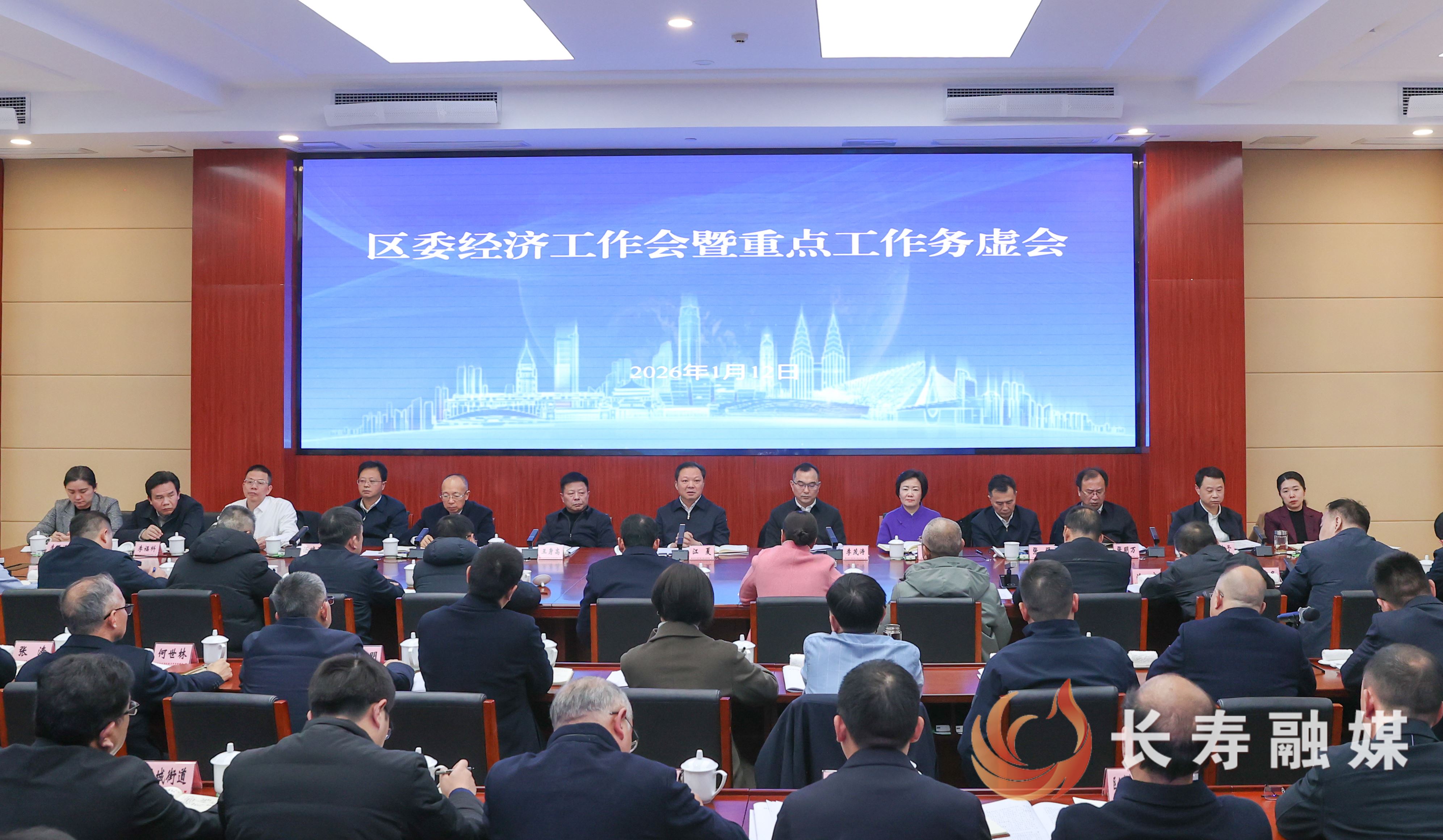 区委经济工作会暨重点工作务虚会召开 江夏出席并讲话 李茂涛主持 王身高师明萌冉洪出席